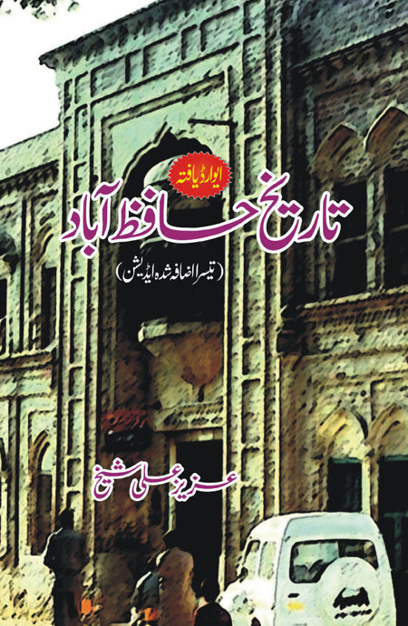 تاریخ حافظ آباد | Tarikh Hafizabad