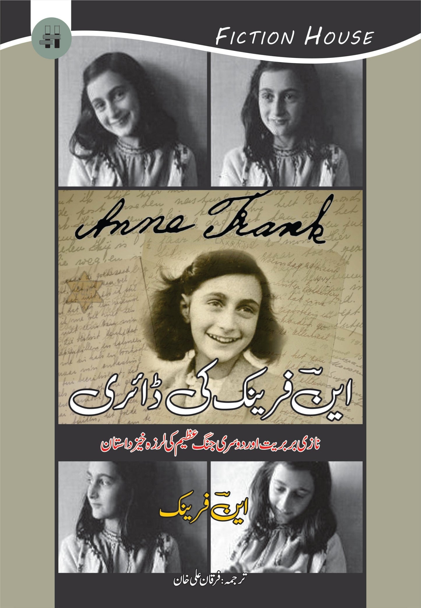 این فرینک کی ڈائری (The Diary of a Young Girl) | Anna Frank ki Dari