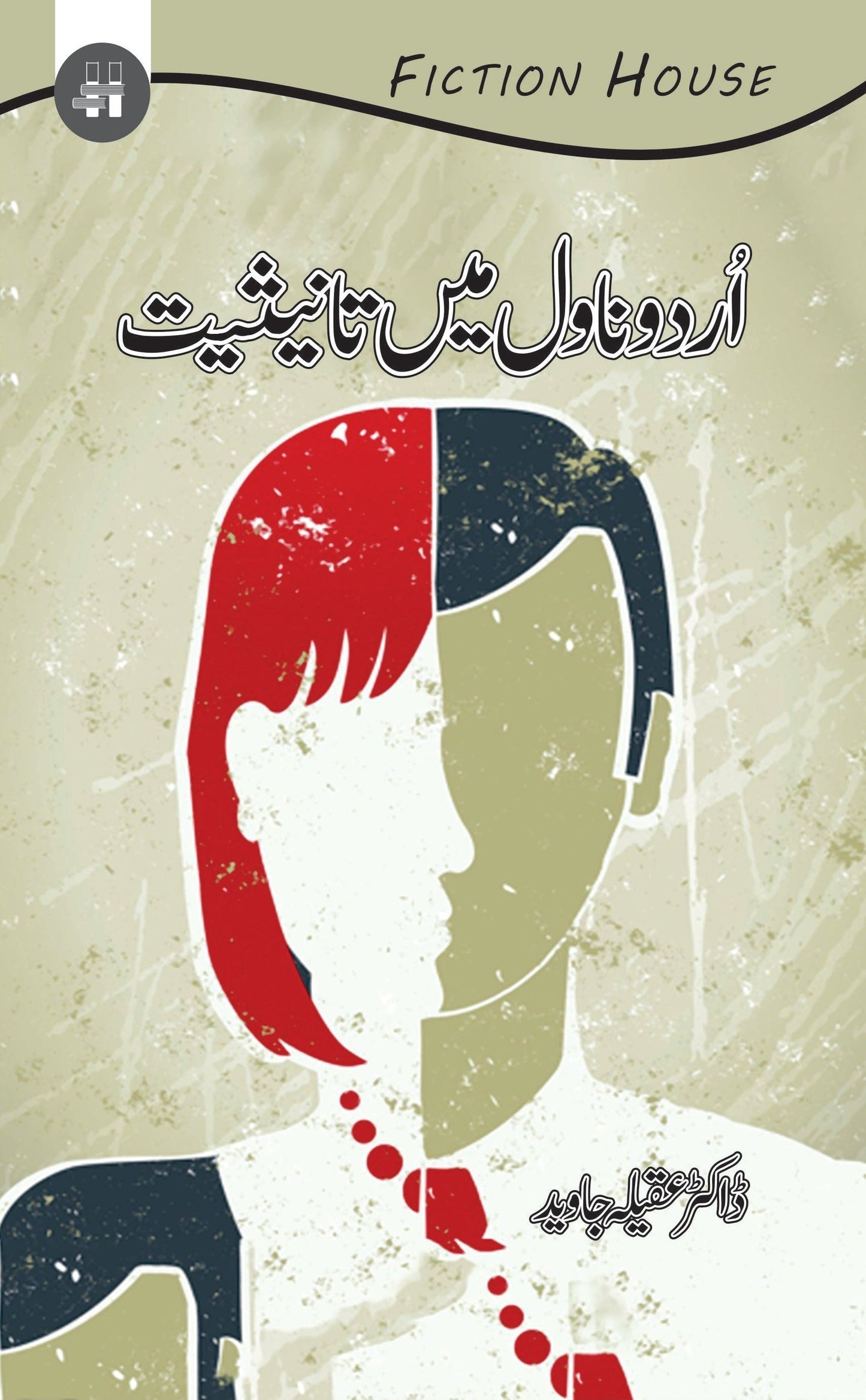 Urdu Novel main Tanesiat | اردو ناول میں تانیثیت | Dr Aqela Jawed