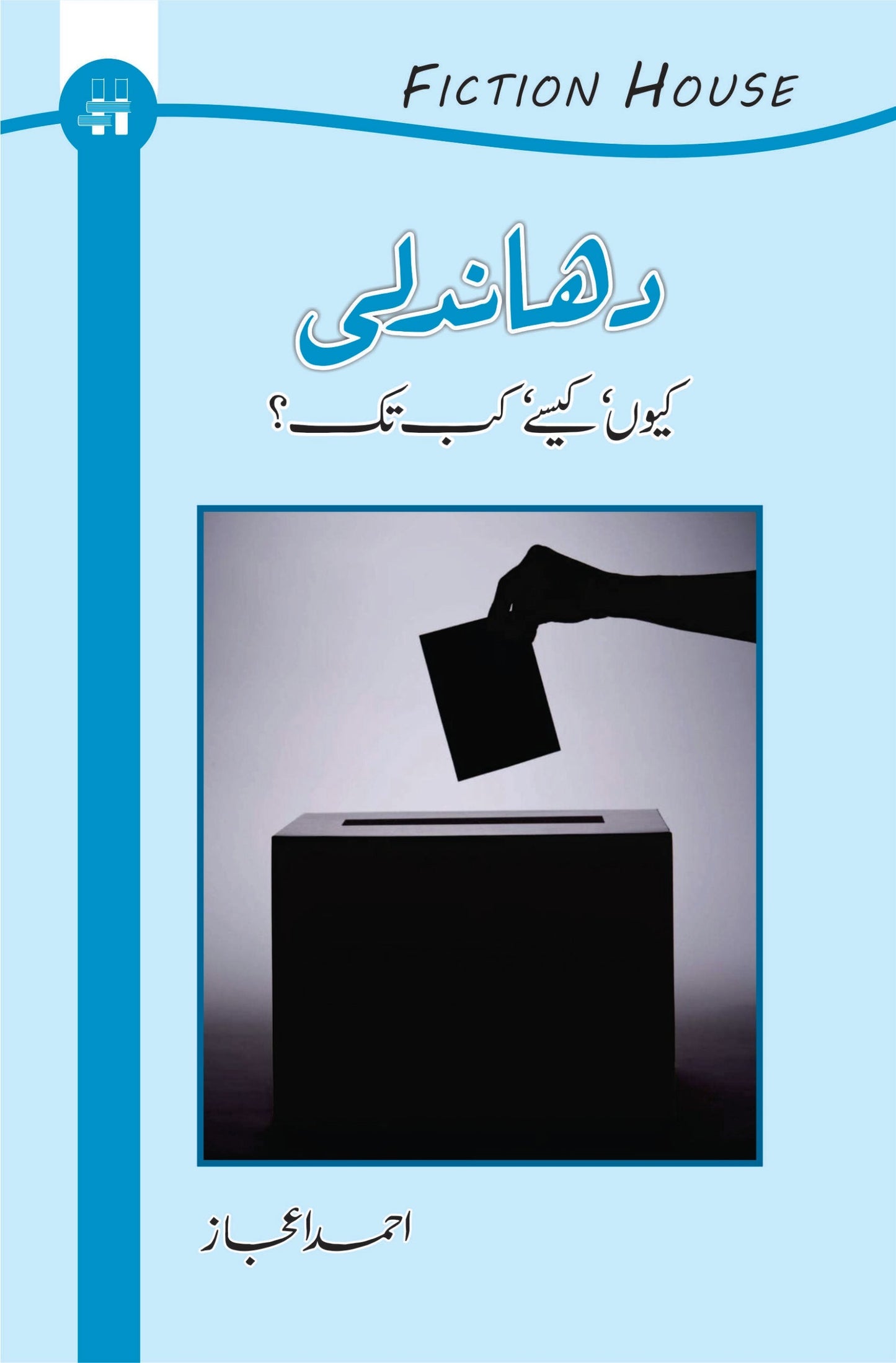 دھاندلی کیوں اور کیسے ؟ | Dhandali Ku Or Kaisay | Ahmed Ijaz