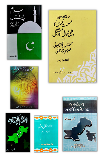 ڈاکٹر اسرار احمد رح کی چھ کتابیں | Books Deals