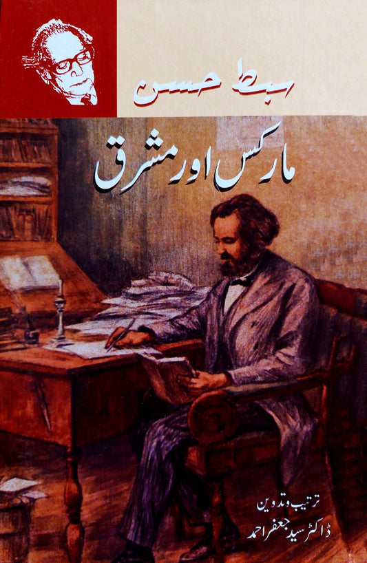 مارکس اور مشرق | Marx Aur Mashriq | Sibt Hassan