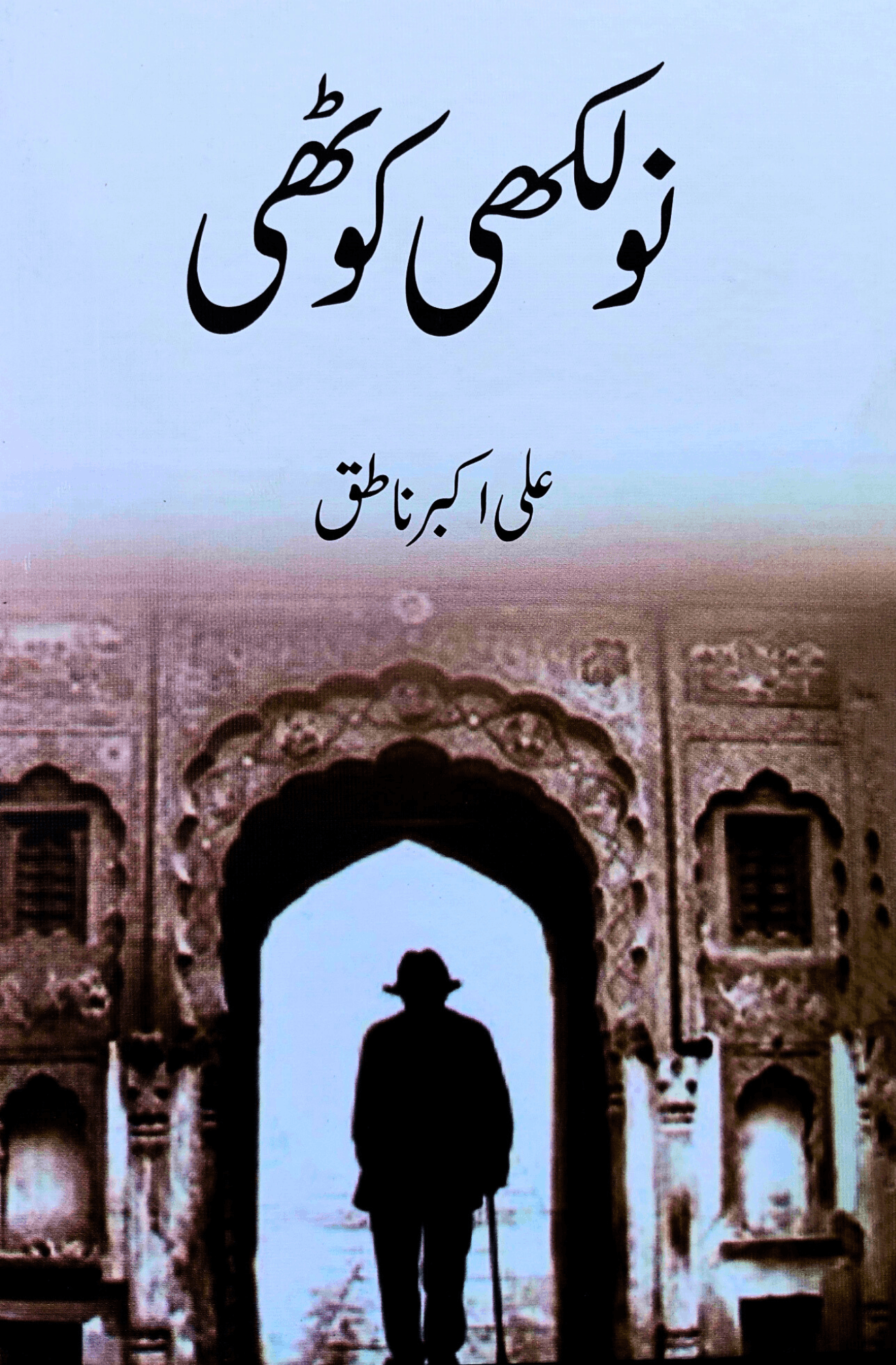 نولکھی کوٹھی | NAU LAKHI KOTHI  | ALI AKBAR NATIQ