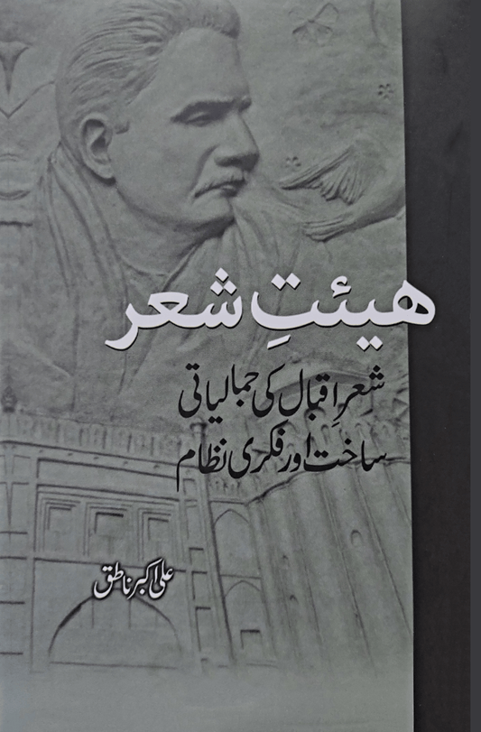 ھیت شعر |  علی اکبر ناطق | Ali Akbr Natiq